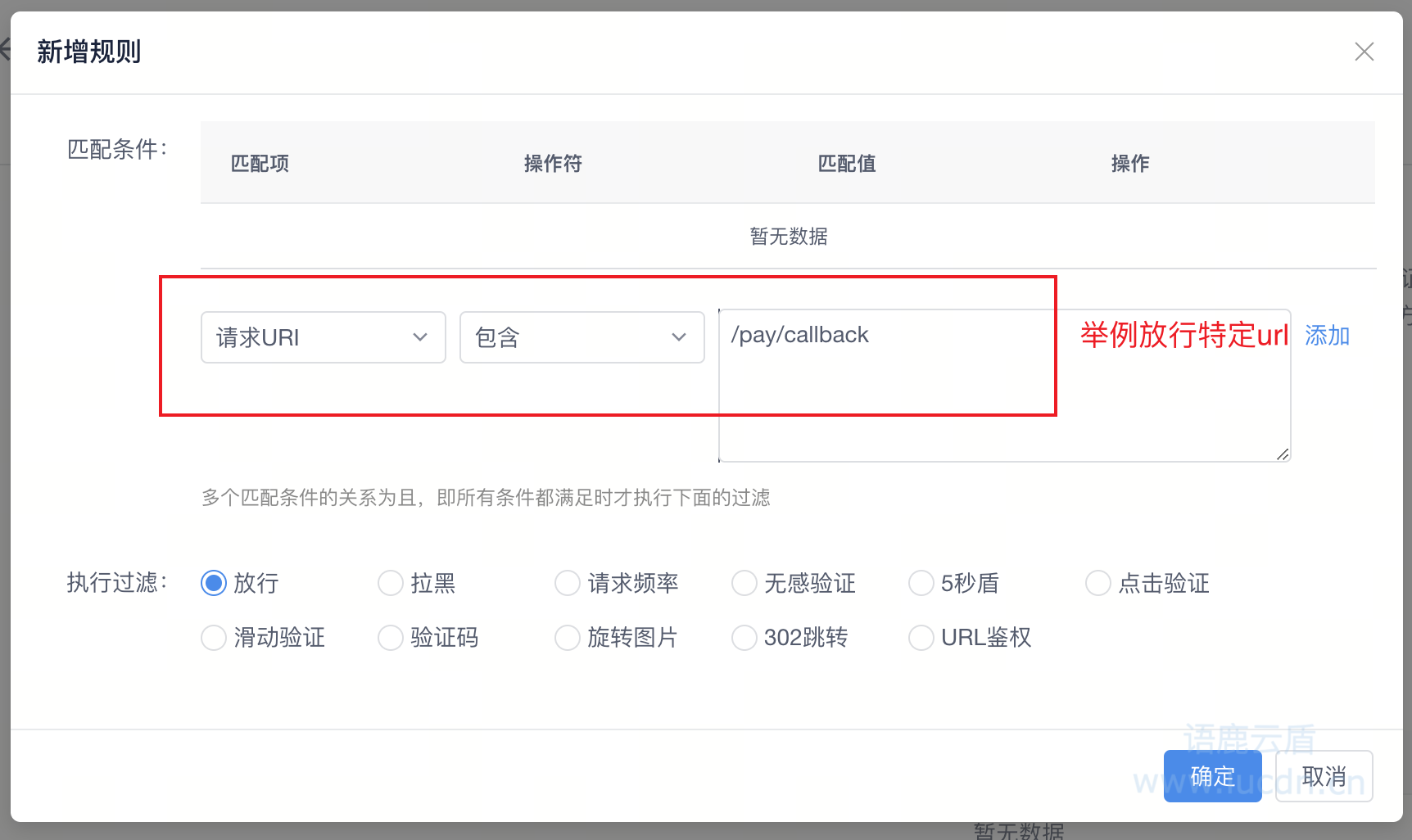 添加安全过滤规则